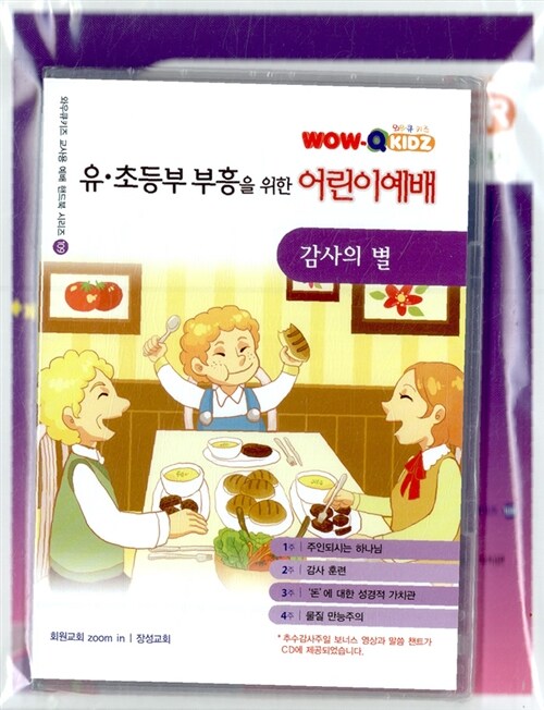 Wow Q-Kidz 109호 : 감사의 별 (핸드북 + CD 2장)