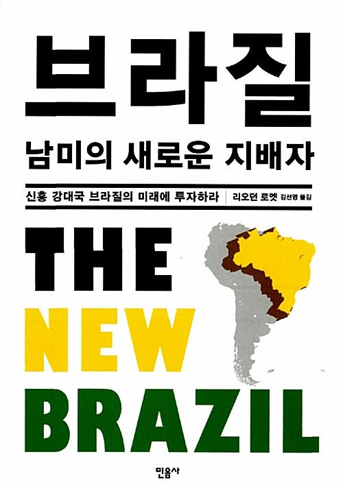 브라질 : 남미의 새로운 지배자