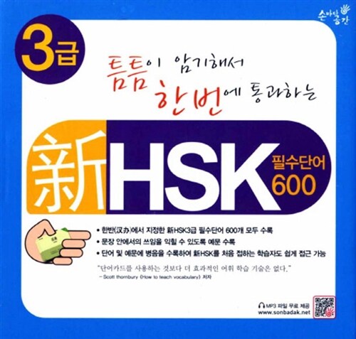 新HSK 3급 필수단어 600 (플래시카드)