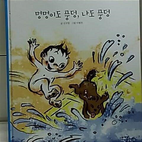 멍멍이도 풍덩, 나도 풍덩 표지이미지