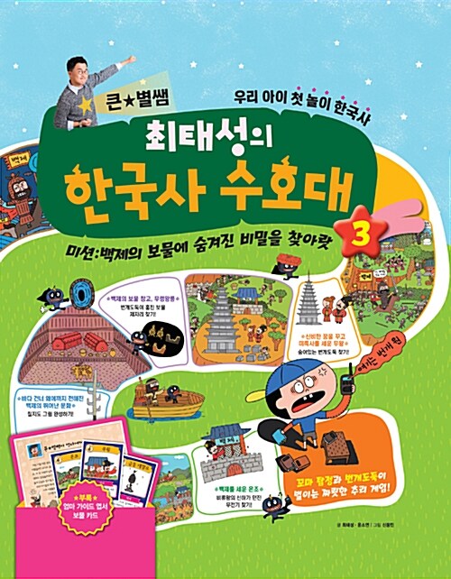 (큰별쌤과) 못말리는 한국사 수호대. 3, 미션:백제의 보물에 숨겨진 비밀을 찾아랏 표지이미지