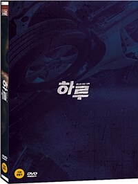 하루 [DVD]: 15세 관람가