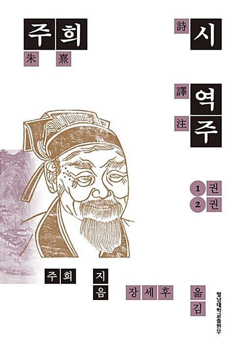 주희시 역주 1, 2