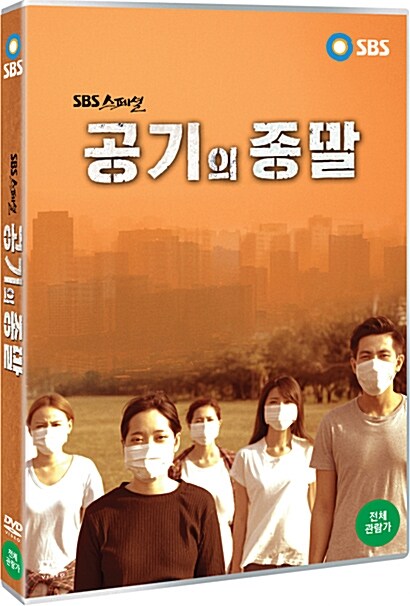 공기의 종말