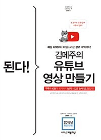 된다! 김메주의 유튜브 영상 만들기 =예능 자막부터 비밀스러운 광고 수익까지! /Gotcha! Kim Mejoo's making Youtube contents 