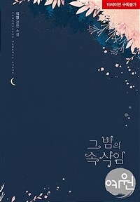 그 밤의 속삭임