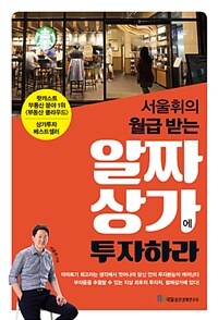 (서울휘의 월급 받는) 알짜상가에 투자하라