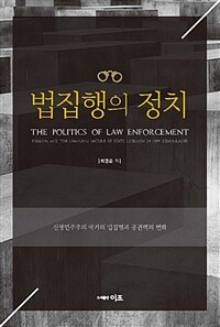 법집행의 정치 =신생민주주의 국가의 법집행과 공권력의 변화 /The politics of law enforcement 