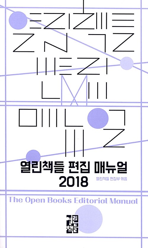 열린책들 편집 매뉴얼 2018