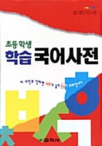 [중고] 초등학생을 위한 학습 국어사전 (2004년)