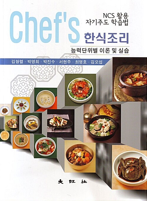 [중고] Chef‘s 한식조리