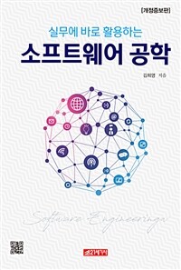 (실무에 바로 활용하는) 소프트웨어 공학 =Software engineering 