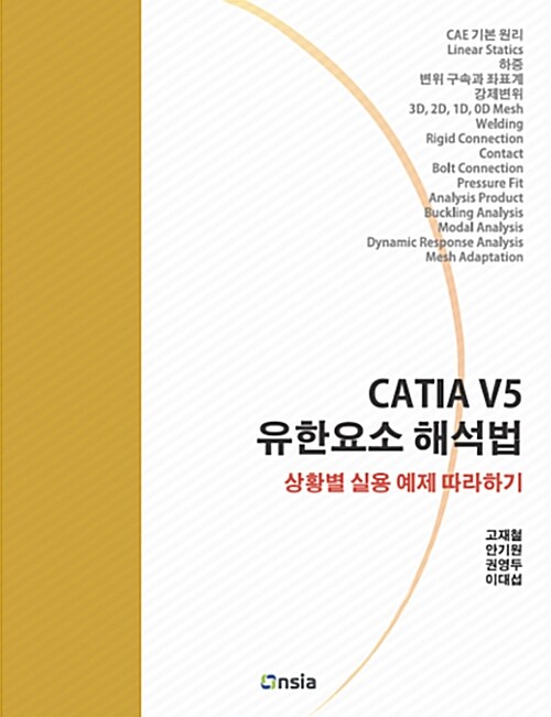 [중고] CATIA V5 유한요소 해석법