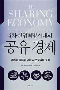 4차산업 혁명 시대의 공유경제 :고용의 종말과 대중 자본주의의 부상 