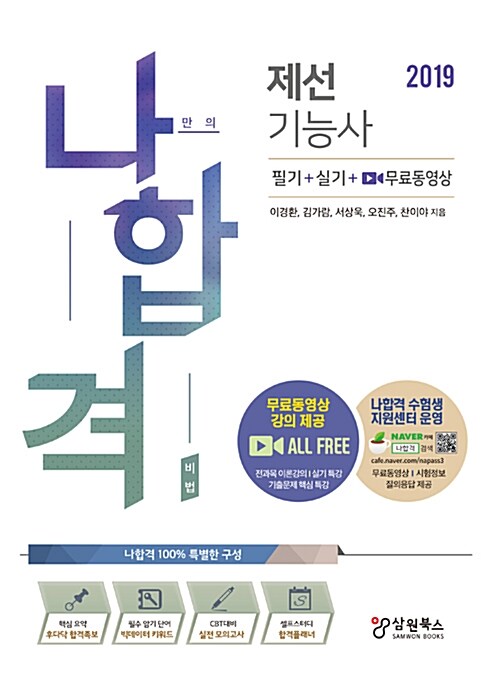 2019 나합격 제선기능사 필기 + 실기 + 무료동영상