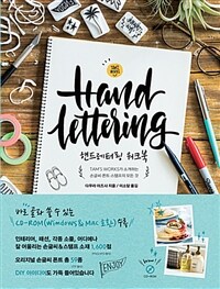 핸드레터링 워크북 =Tam's works가 소개하는 손글씨·폰트·스탬프의 모든 것 /Hand lettering 