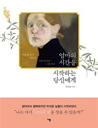 엄마의 시간을 시작하는 당신에게 :마음을 담아 전하는 선배 엄마의 그림 하나 