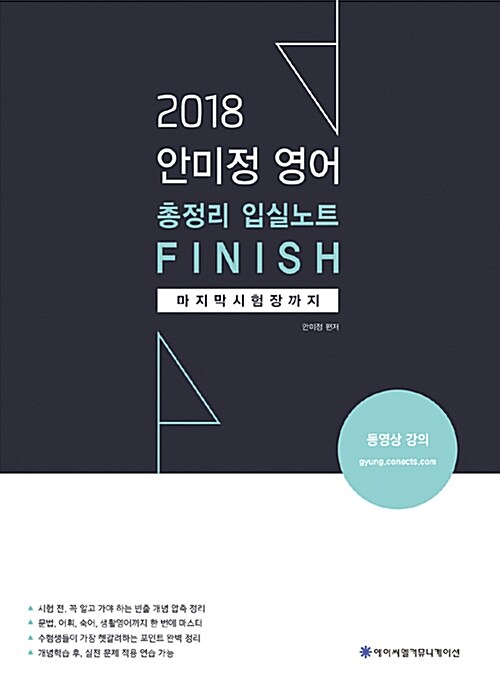 2018 ACL 안미정 영어 총정리 입실노트 Finish