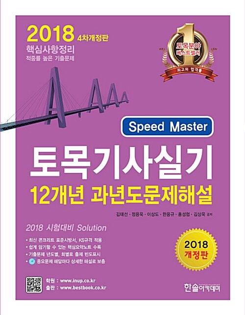 2018 토목기사실기 12개년 과년도 문제해설