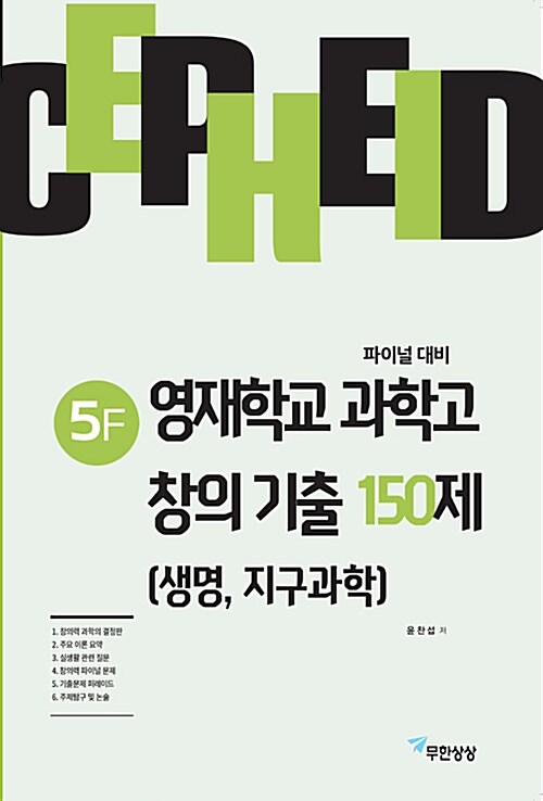 [중고] 세페이드 5F 영재학교 과학고 창의 기출 150제 (생명, 지구과학)