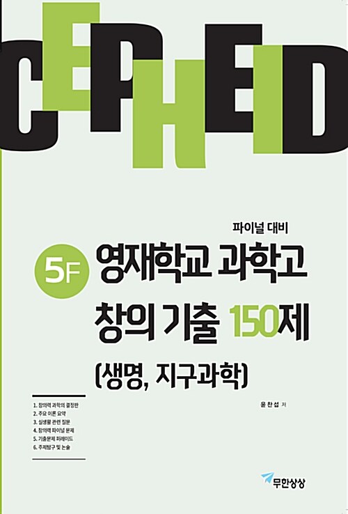 세페이드 5F 영재학교 과학고 창의 기출 150제 (생명, 지구과학)