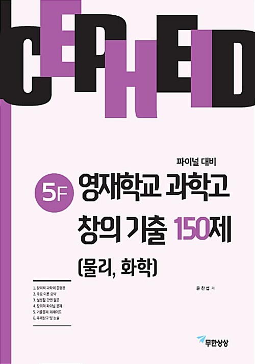 [중고] 세페이드 5F 영재학교 과학고 창의 기출 150제 (물리, 화학)