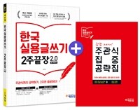 에듀윌 한국실용글쓰기 2주끝장 2.0