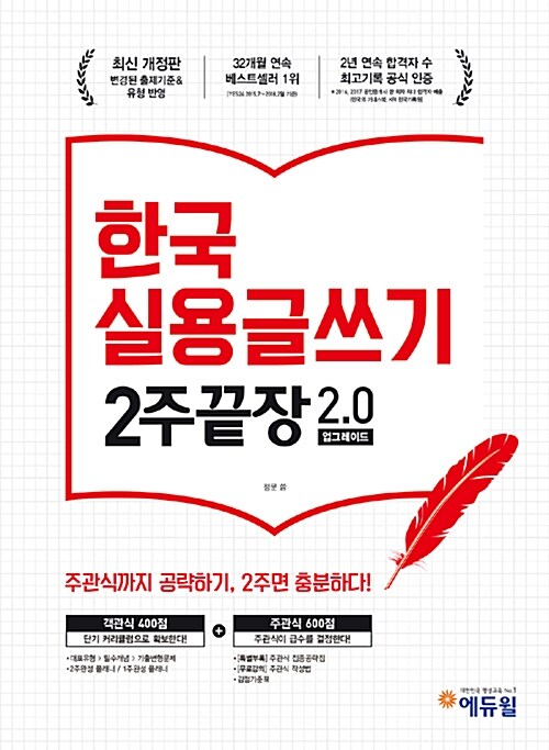 [중고] 에듀윌 한국실용글쓰기 2주끝장 2.0
