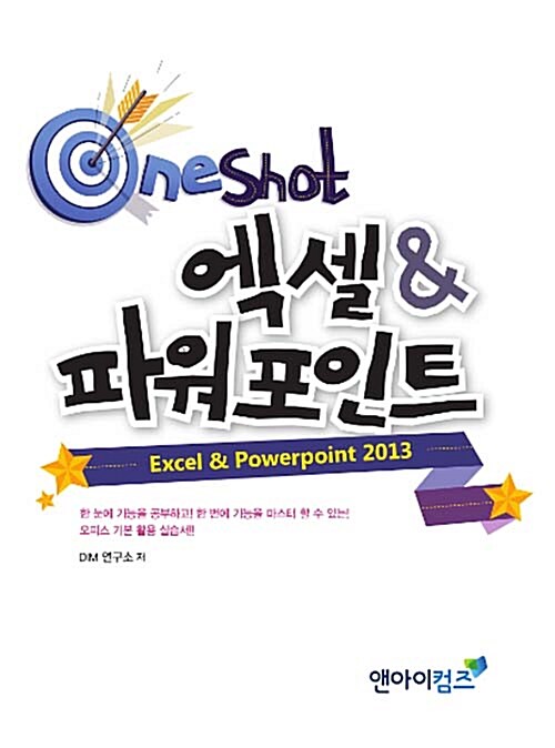 OneShot 엑셀 & 파워포인트 2013
