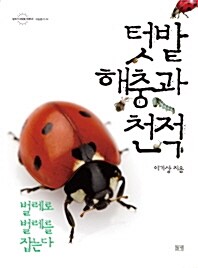 텃밭해충과 천적