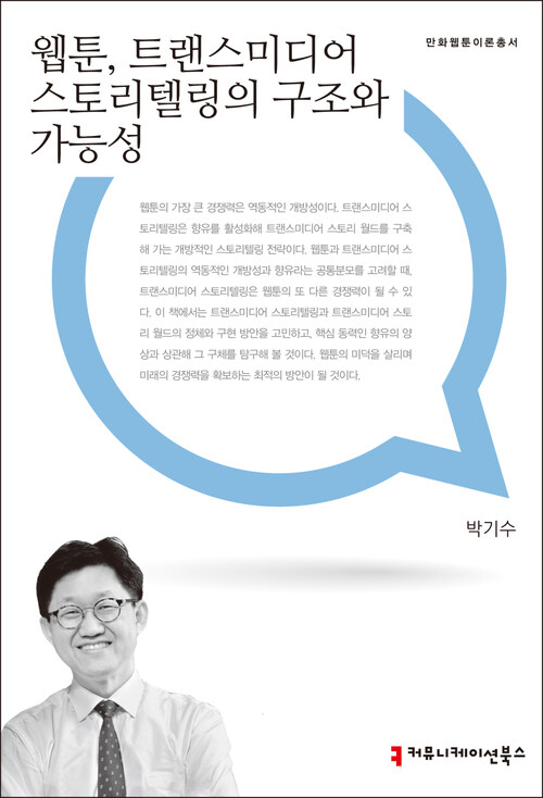 웹툰, 트랜스미디어 스토리텔링의 구조와 가능성