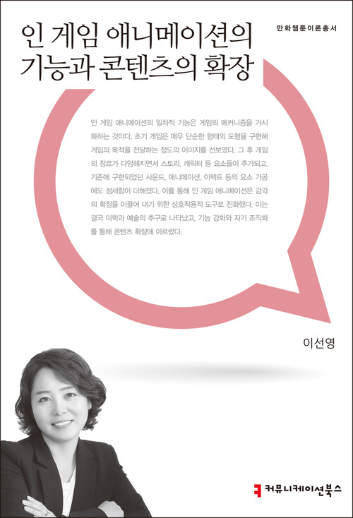 인 게임 애니메이션의 기능과 콘텐츠의 확장