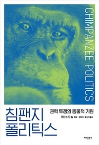 침팬지 폴리틱스 :권력 투쟁의 동물적 기원 