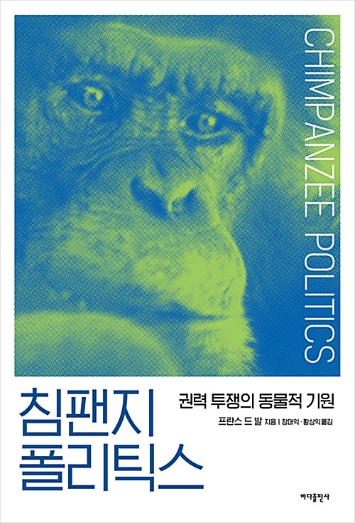 [중고] 침팬지 폴리틱스