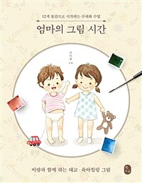 엄마의 그림 시간 :12색 물감으로 시작하는 수채화 수업 