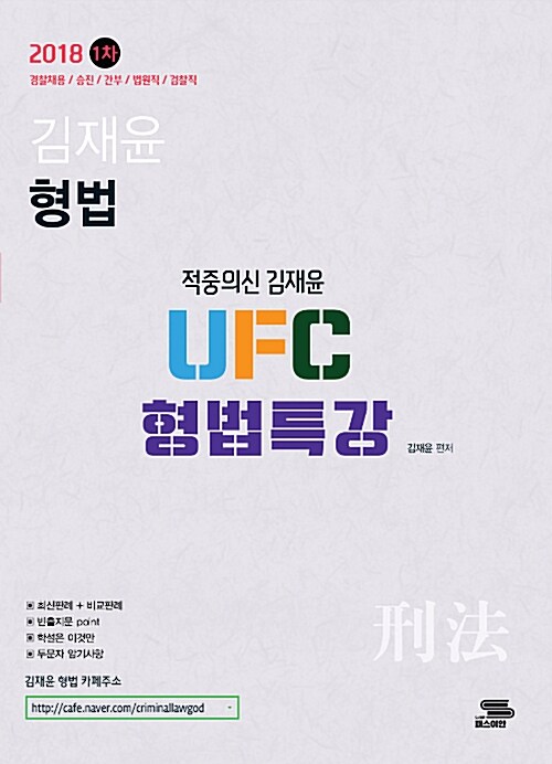 2018 1차 적중의 신 김재윤 UFC 형법특강