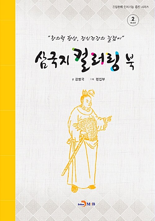 삼국지 컬러링 북 : 배경편 2