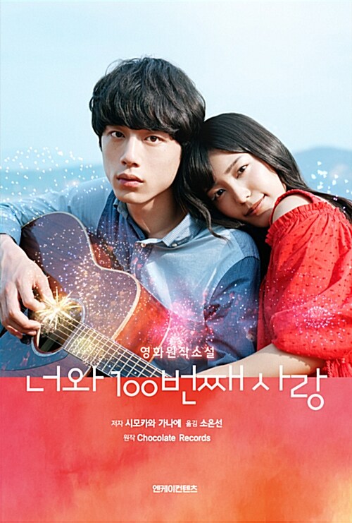 너와 100번째 사랑= The 100th love with you