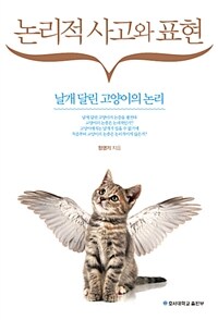 논리적 사고와 표현 :날개 달린 고양이의 논리 