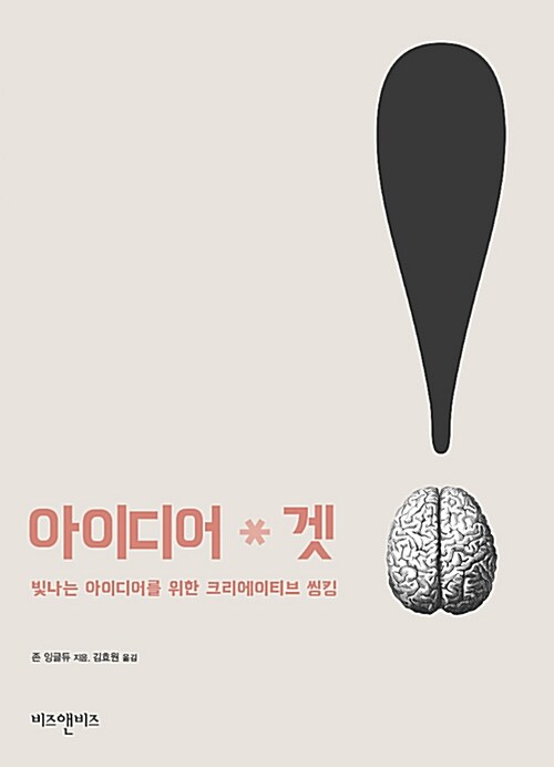 아이디어 겟 : 빛나는 아이디어를 위한 크리에이티브 씽킹