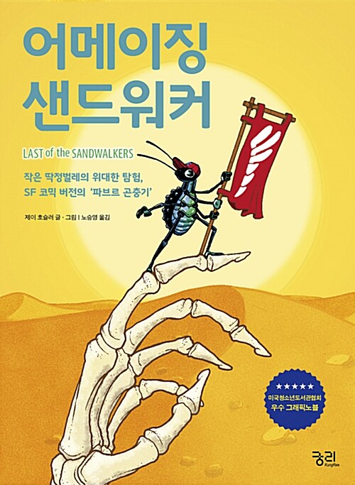 어메이징 샌드워커 : 작은 딱정벌레의 위대한 탐험, SF 코믹 버전의 '파브르 곤충기'