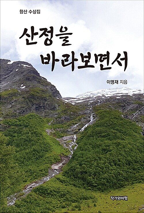 산정을 바라보면서