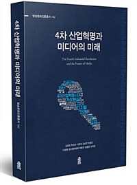 4차 산업혁명과 미디어의 미래