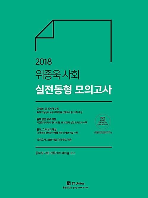 2018 위종욱 사회 실전동형 모의고사