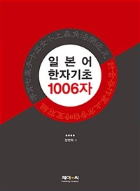 일본어 한자 기초 1006자 