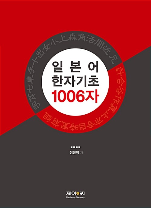 [중고] 일본어 한자기초 1006자