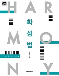 화성법 =이론과 실습 /Harmony 