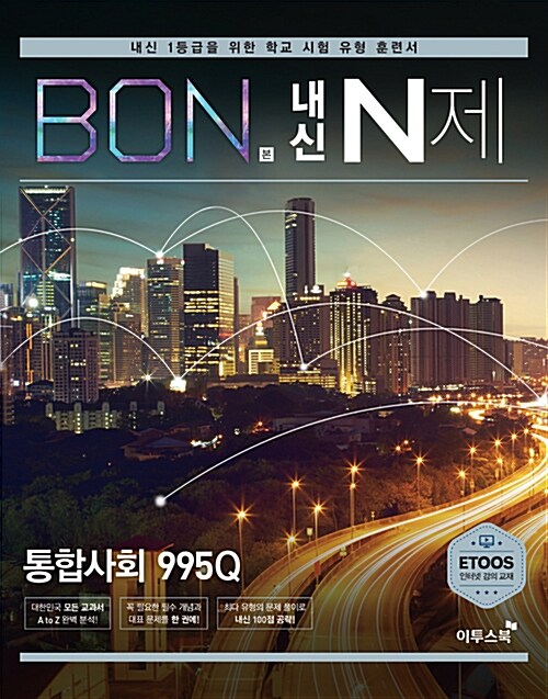 [중고] BON 본 내신 N제 통합사회 995Q (2024년용)