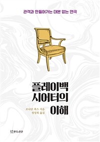 플레이백 시어터의 이해 :관객과 만들어가는 대본 없는 연극 