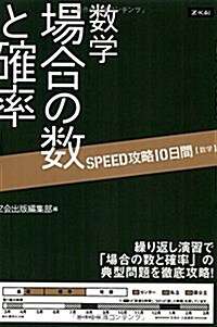 SPEED攻略10日間 數學 場合の數と確率 (單行本(ソフトカバ-))